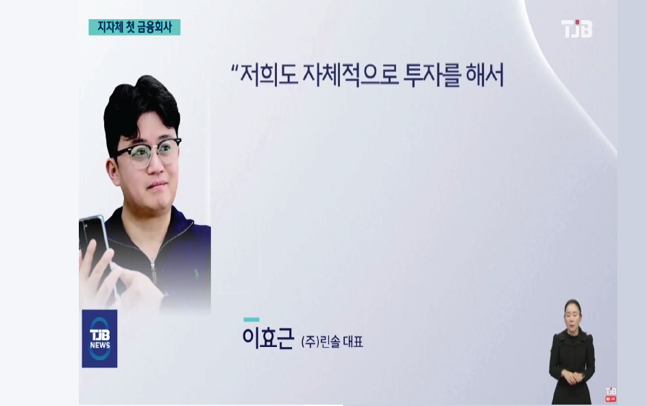대전 투자금융 설립에 대한 이효근 대표님 인터뷰