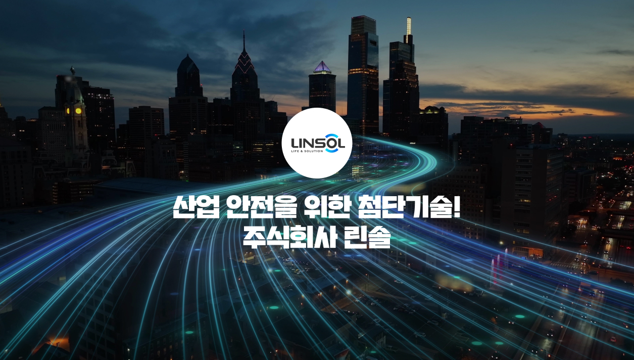 산업 안전을 위한 첨단기술을 제공하는 주식회사 린솔